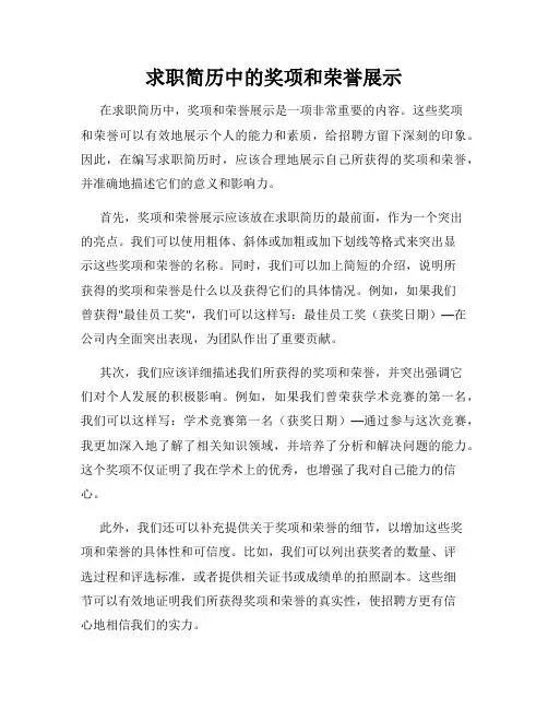 求职简历中的奖项和荣誉展示