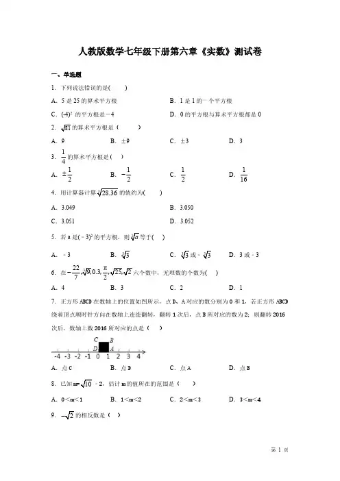 人教版七年级下册数学第六章实数-测试题含答案