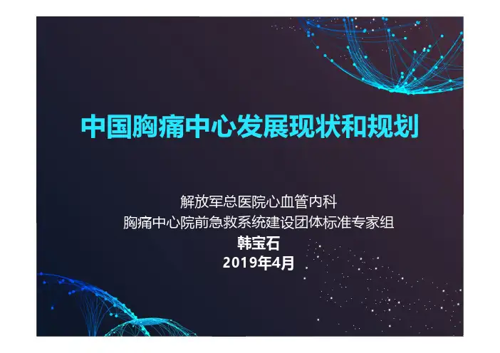 胸痛中心建设的现状和未来
