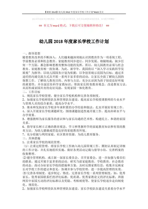 【最新2018】幼儿园2018年度家长学校工作计划-word范文 (3页)
