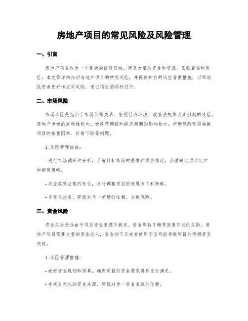 房地产项目的常见风险及风险管理