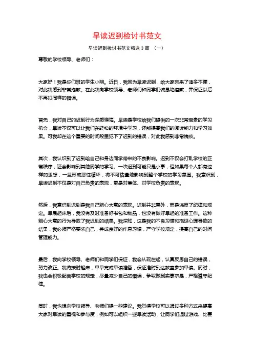 早读迟到检讨书范文3篇