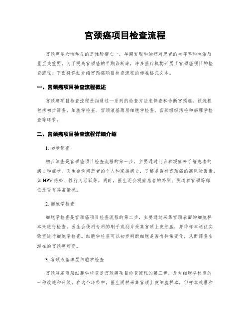 宫颈癌项目检查流程