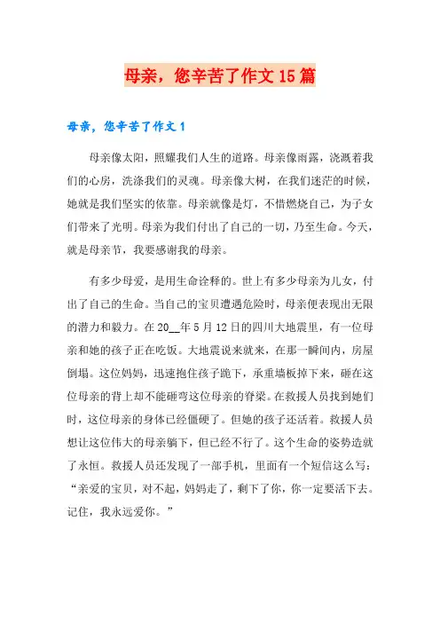 母亲,您辛苦了作文15篇