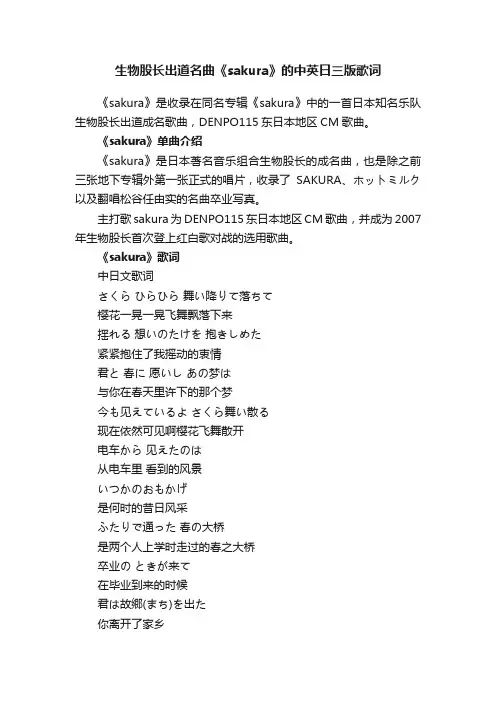 生物股长出道名曲《sakura》的中英日三版歌词