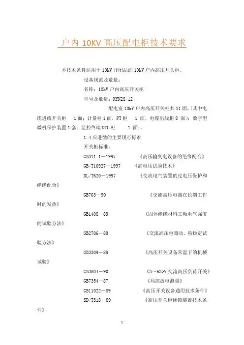 户内10KV高压配电柜技术要求