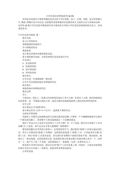 小学信息技术教案(优秀10篇)