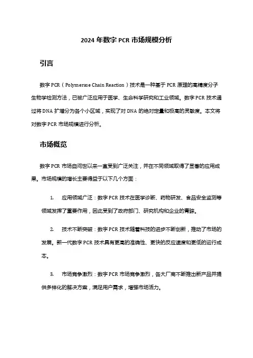 2024年数字PCR市场规模分析