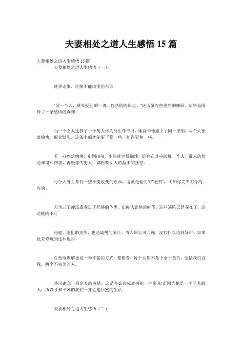 夫妻相处之道人生感悟15篇