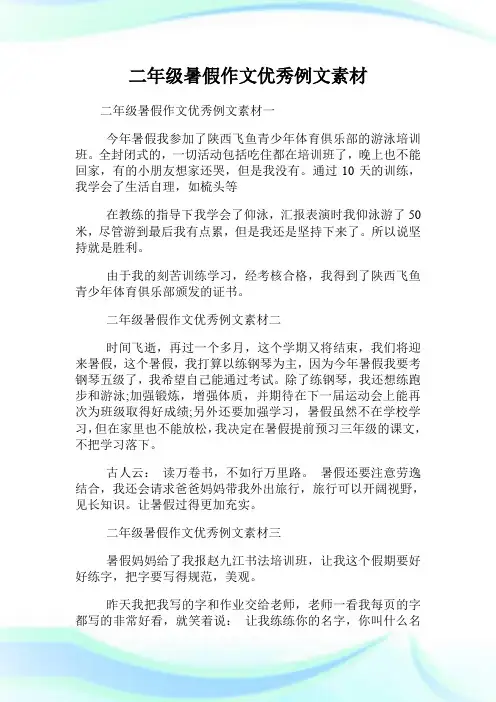 二年级暑假作文优秀例文素材.doc