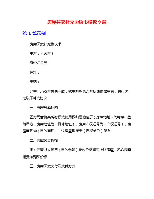 房屋买卖补充协议书模板9篇