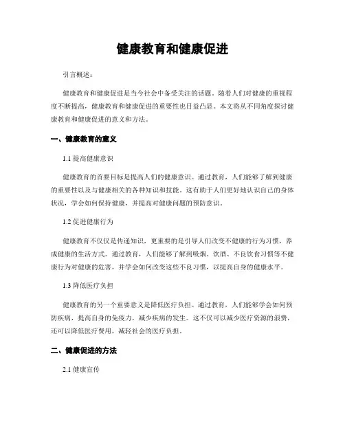 健康教育和健康促进