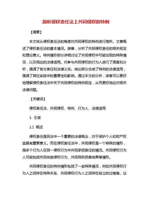简析侵权责任法上共同侵权的特例