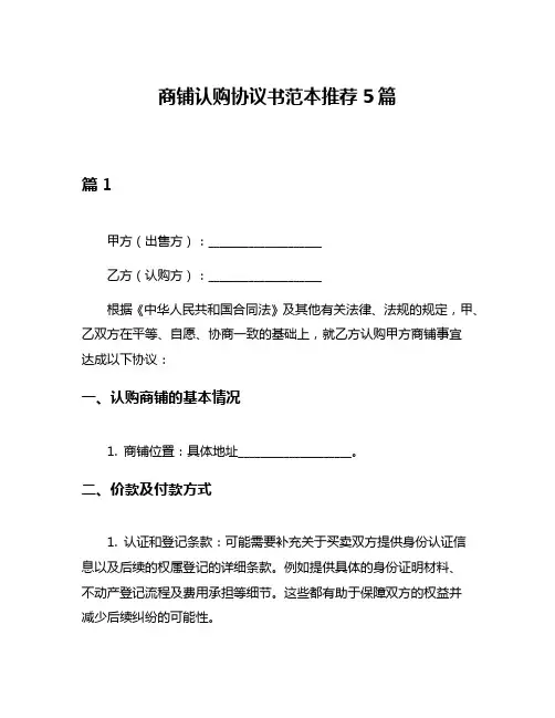 商铺认购协议书范本推荐5篇