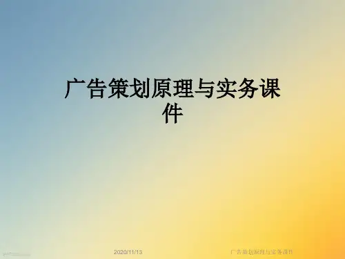 广告策划原理与实务课件