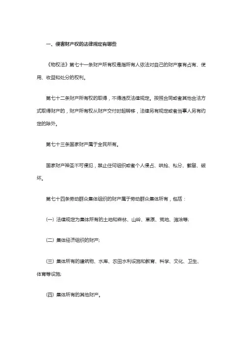 侵害财产权的法律规定有哪些