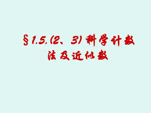 科学计数法及有效数字