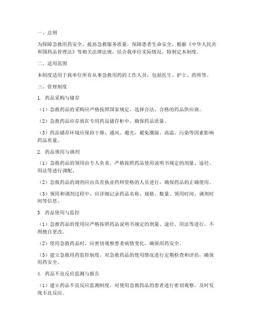 急救用药安全管理制度
