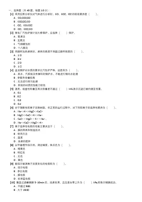 电厂水处理值班员职业技能试卷(127)