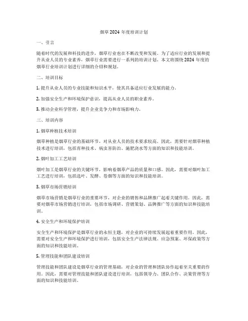 烟草2024年度培训计划