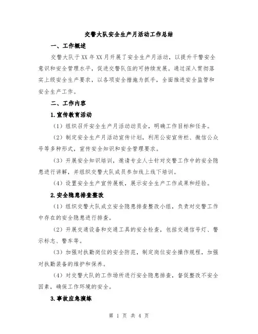 交警大队安全生产月活动工作总结