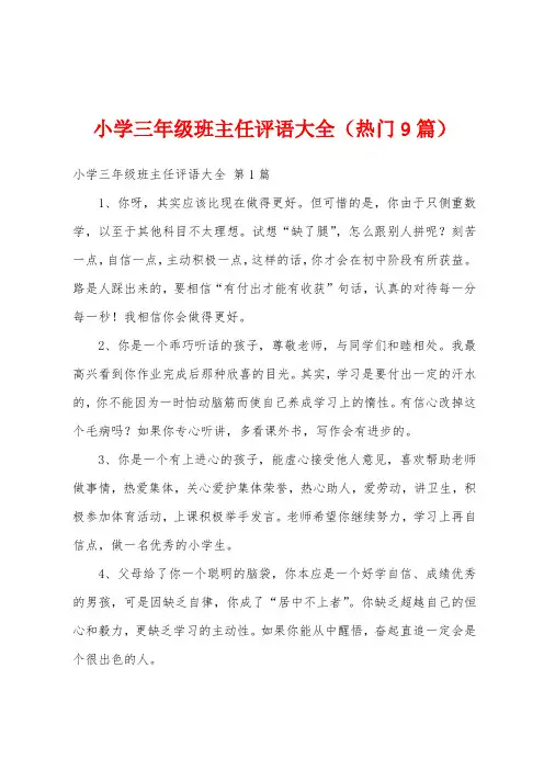小学三年级班主任评语大全(热门9篇)