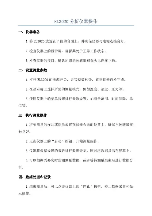EL3020分析仪器操作