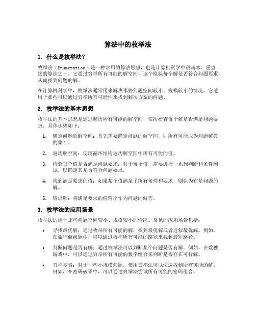 算法中的枚举法