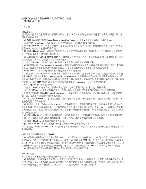 21 CFR part110-美国FDA食品生产企业GMP