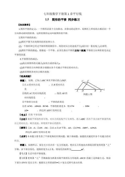 2019-2020学年度下学期浙教版七年级数学下册第1章平行线1.5图形的平移 同步练习(有答案)