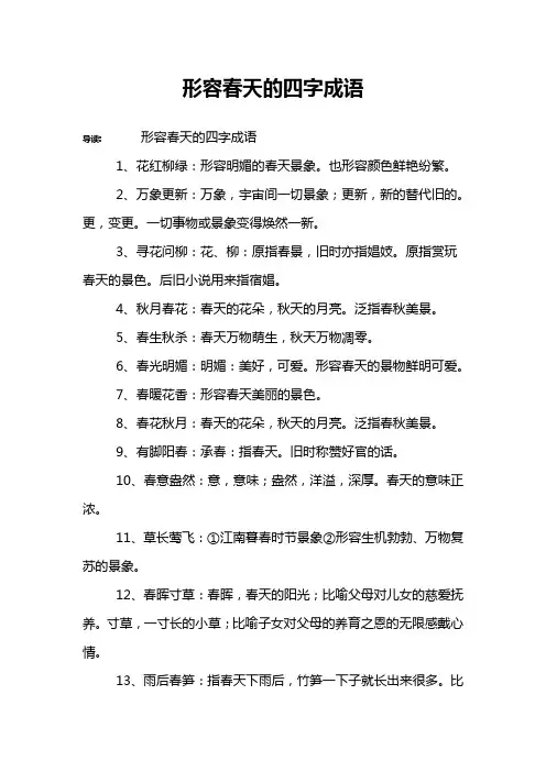 形容春天的四字成语