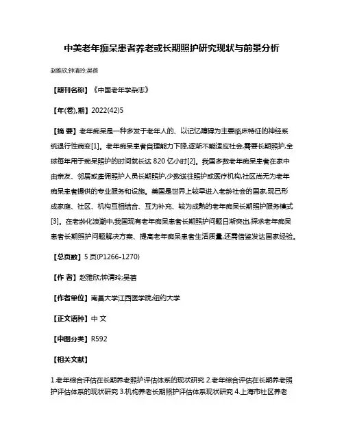 中美老年痴呆患者养老或长期照护研究现状与前景分析