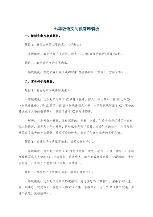 七年级语文阅读答题模板