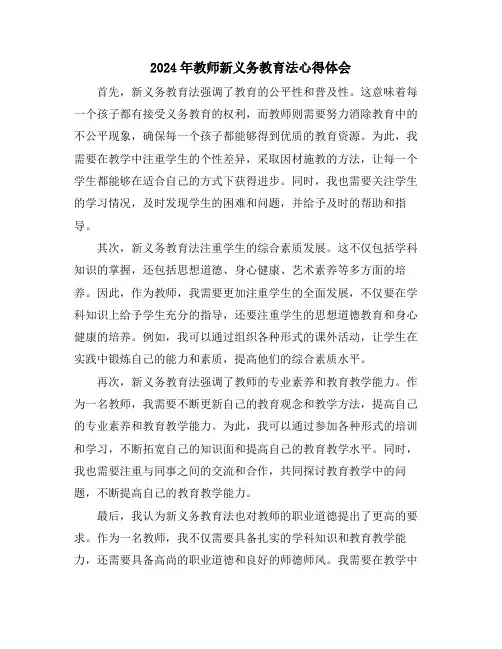 2024年教师新义务教育法心得体会