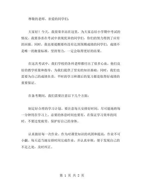 小学期中考试总结发言稿范文