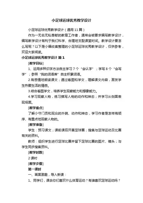 小足球运球优秀教学设计（通用11篇）