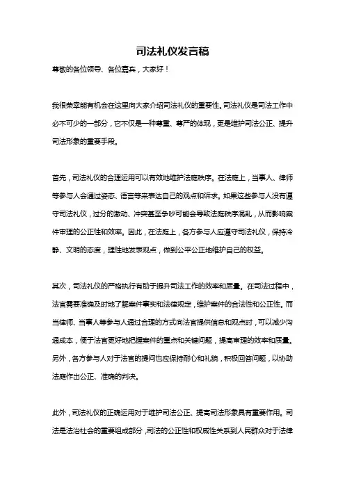 司法礼仪发言稿