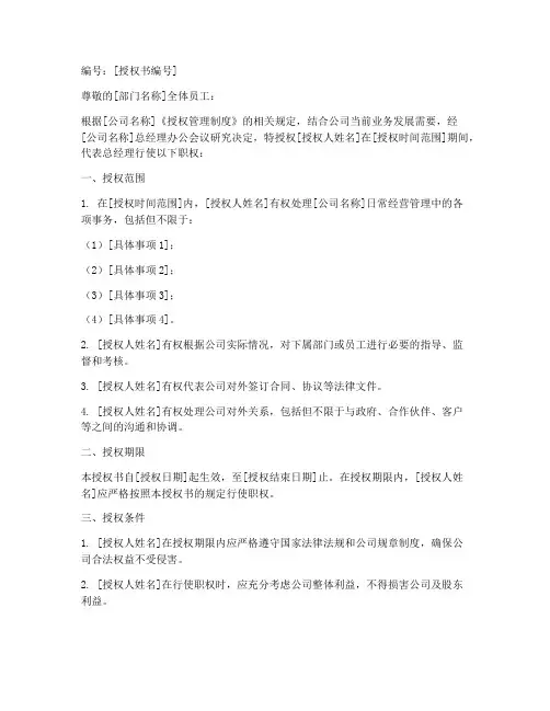 总经理长时间公出授权书