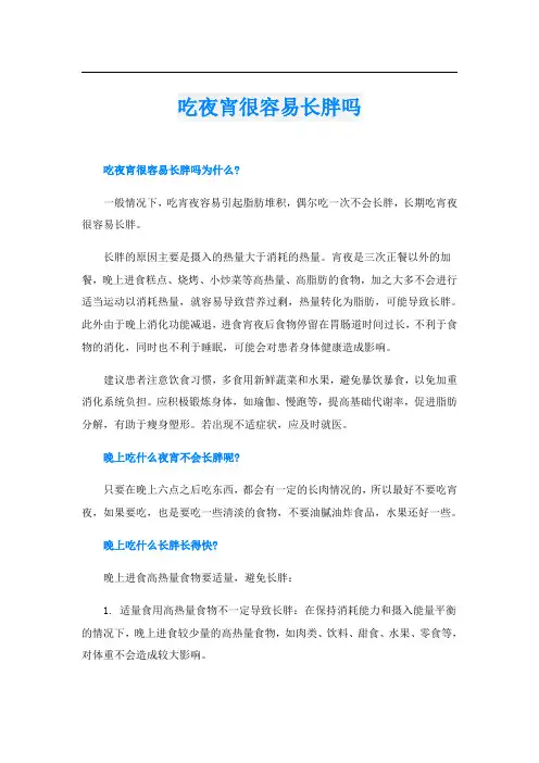 吃夜宵很容易长胖吗