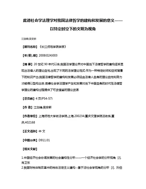 庞德社会学法理学对我国法律哲学的建构和发展的意义——以特定时空下的文明为视角