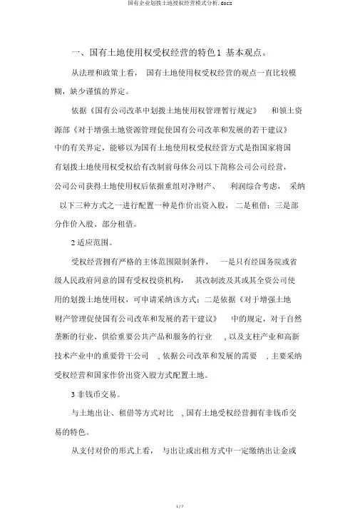 国有企业划拨土地授权经营模式分析.docx