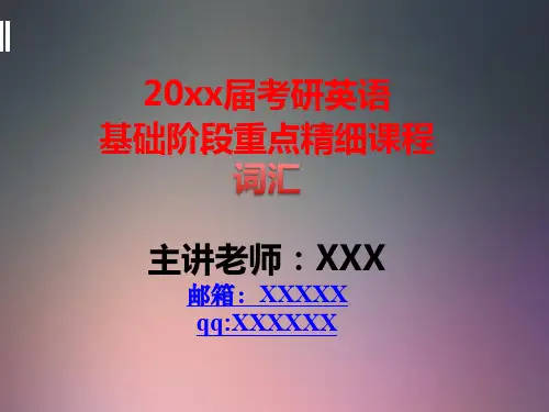 考研英语词根词缀单词记忆法