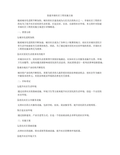 创建幸福社区工程实施方案