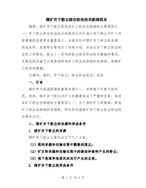 煤矿井下粉尘综合防治技术新规范本