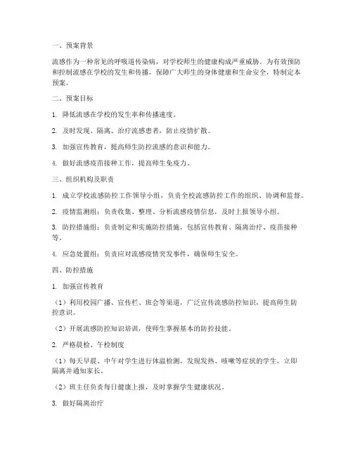 学校控制流感防控工作预案