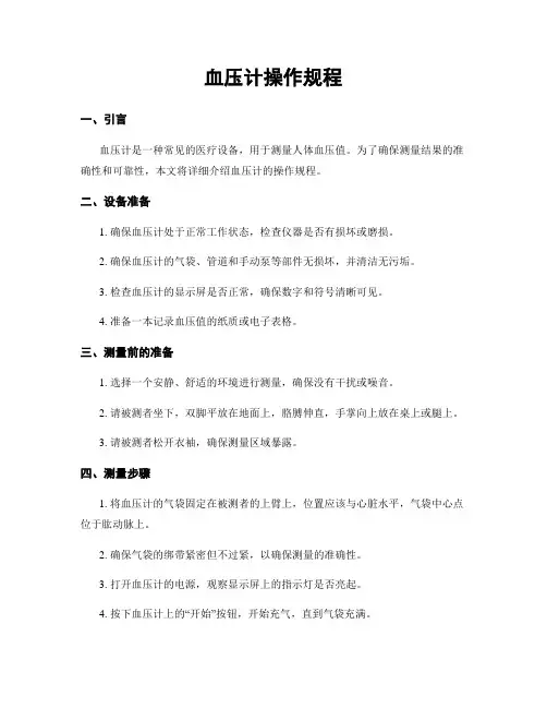 血压计操作规程