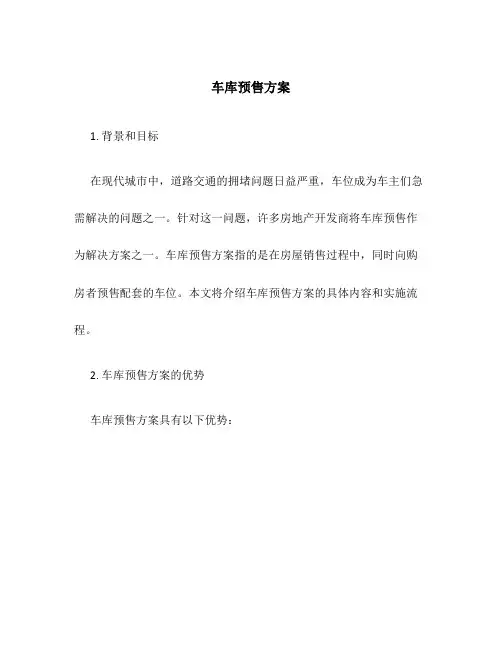 车库预售方案