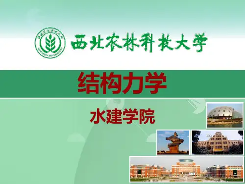 结构力学(第3版)龙驭球课件01绪论