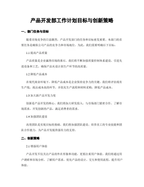产品开发部工作计划目标与创新策略