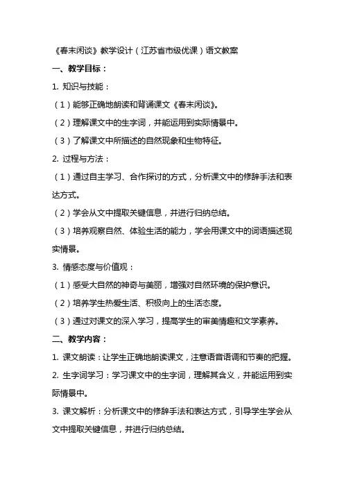 《春末闲谈》教学设计(江苏省市级优课)语文教案